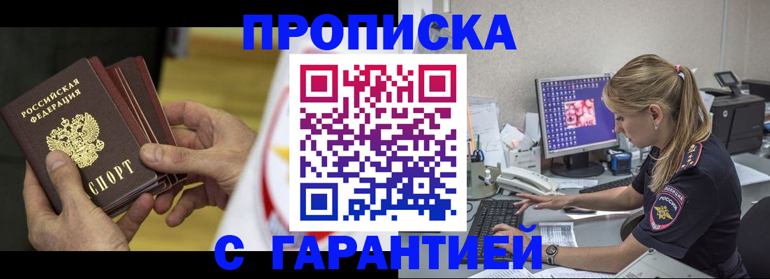 прописка гарантия в Вилючинске